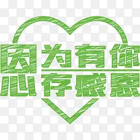 因为有你感恩