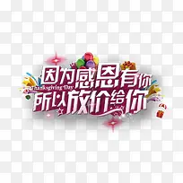 因为感恩有你所以放价给你