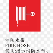 消防水带火警标志设计