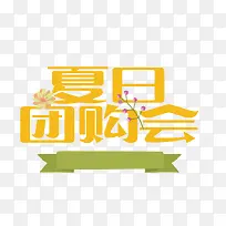 矢量夏日团购会