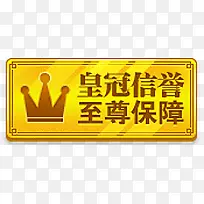 皇冠信誉至尊保障金色图标