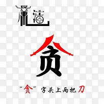 贪污必罚