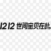 双12世间宝贝在此logo文案