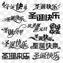 圣诞快乐艺术字集合