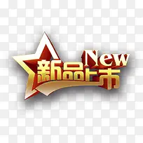 新品上市艺术字