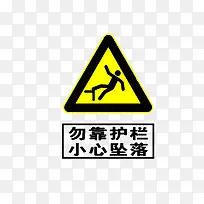 勿靠护栏，小心坠落