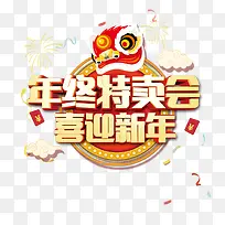 年终特卖会喜迎新年创意设计