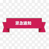 紧急通知粉色标题