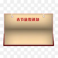 春节放假通知