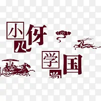 中国风国学插图元素