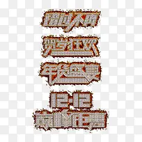 火焰钻石艺术字