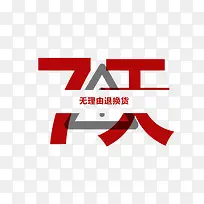 无理由退换货艺术字