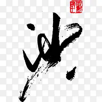 中古文底纹