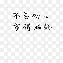 不忘初心方得始终楷体艺术字黑色