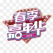 2018春节嘉年华海报设计