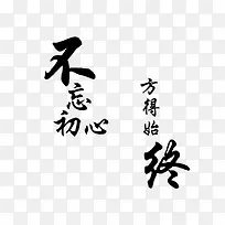 不忘初心方得始终艺术字楷体个性