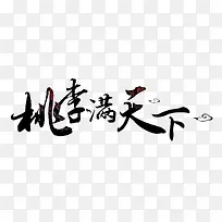 桃李满天下