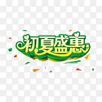 初夏盛惠字体设计