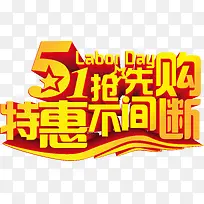 51抢先购艺术字