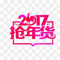 2017抢年货枚红色字体