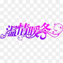 温情暖冬枚红色字体
