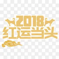 2018鸿运当头