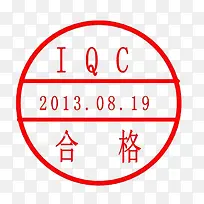 IQC认证印章