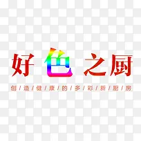 好色之厨艺术字