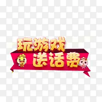 玩游戏送话费