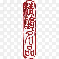 中国风式红章设计