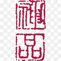 文字卡通红色章子