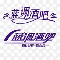 蓝调酒吧艺术字