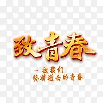 致青春 火焰字 黄色字体