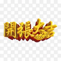 开张大吉艺术字