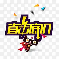 天猫直击底价创意文字