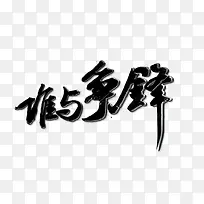 谁与争锋