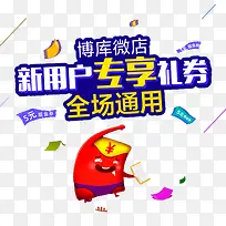 新用户专享礼劵