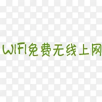 wifi免费上网