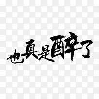 也真是醉了黑色毛笔字