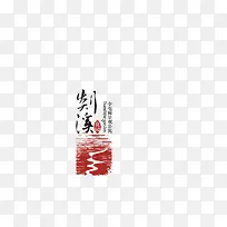 中文毛笔艺术字与红色溪流图案