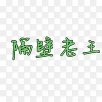 隔壁老王字体