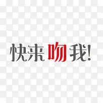 快来吻我艺术字