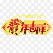 龙年吉祥