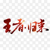 王者归来