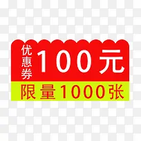 1000张优惠券