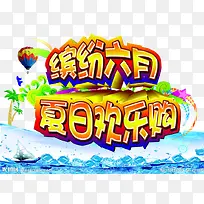 缤纷六月海报