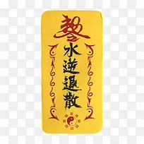 黄色驱鬼符咒