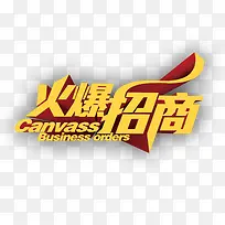 火爆招商字体下载