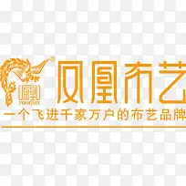 凤凰布艺家具品牌logo