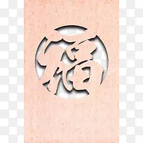 镂空福字